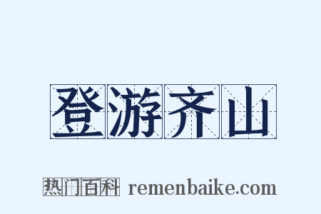 登游齐山是什么意思的图片